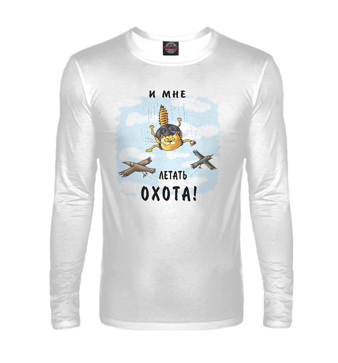 

И мне летать охота