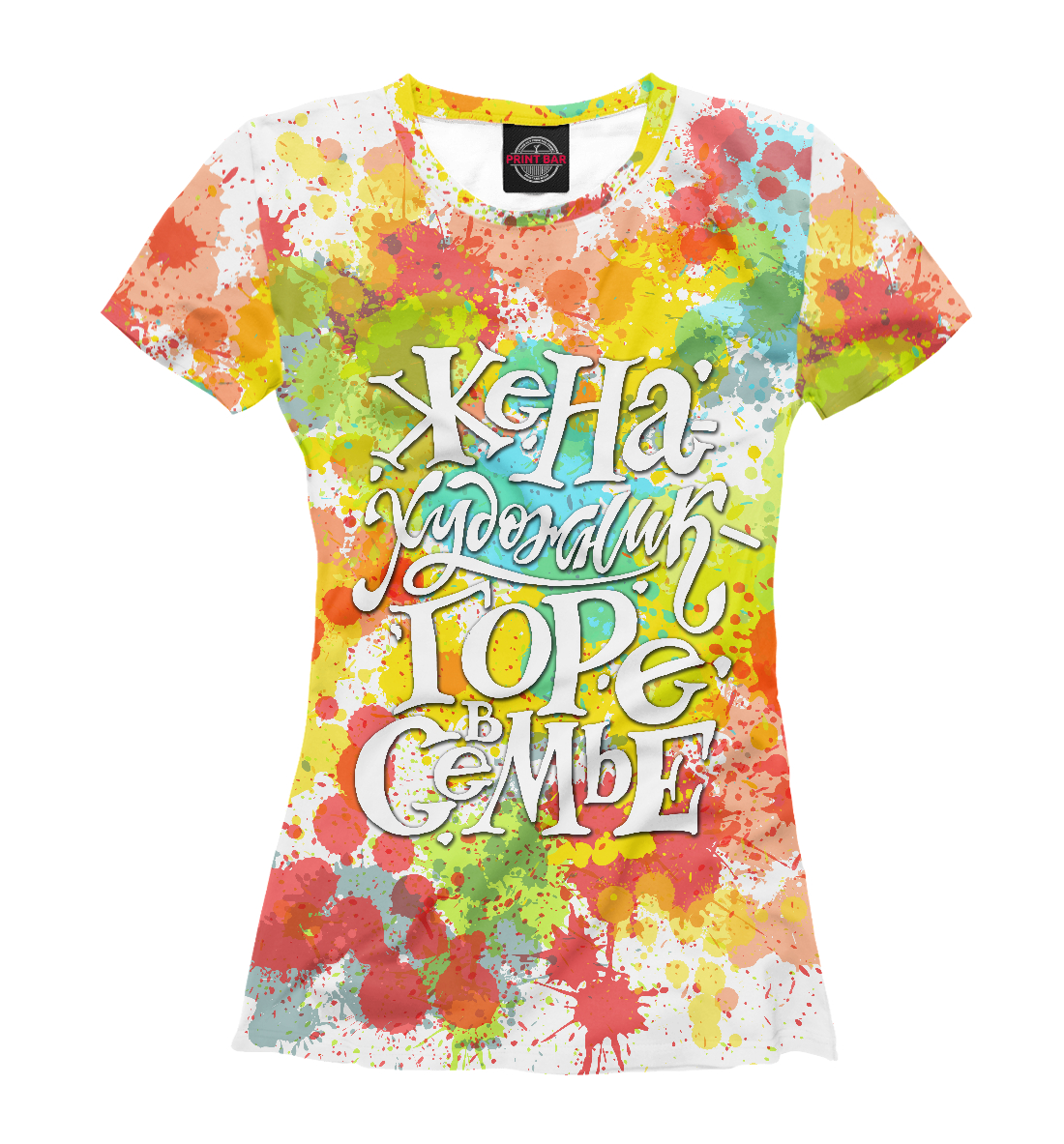 

Жена-художник - горе в семье