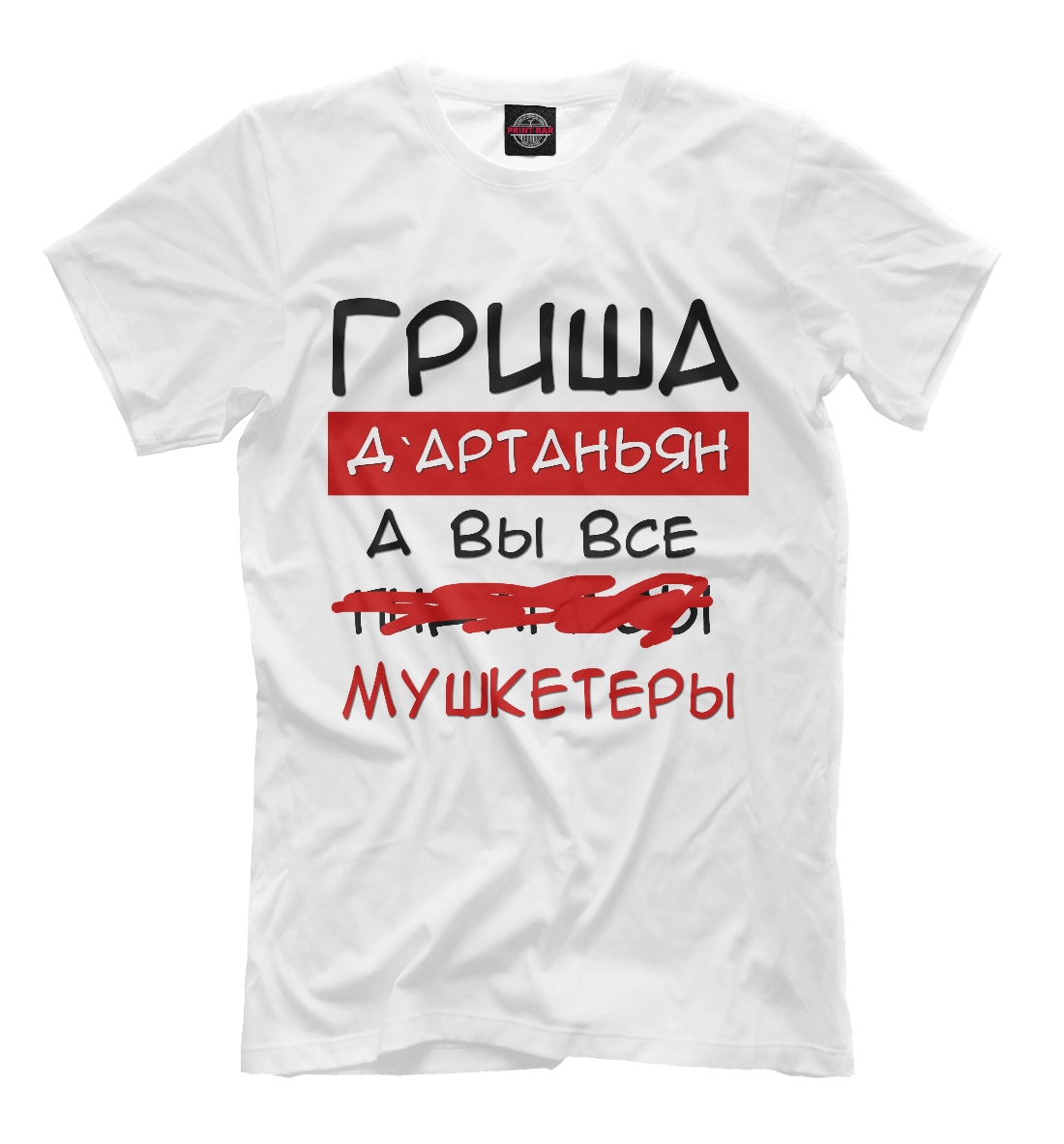 

Гриша Дартаньян