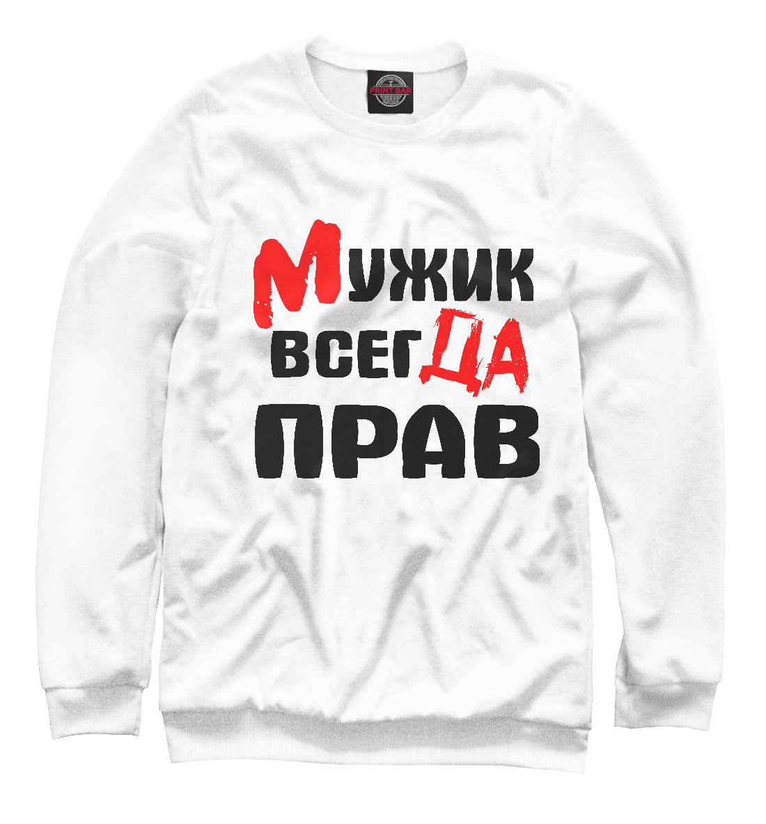 

Мужик всегда прав