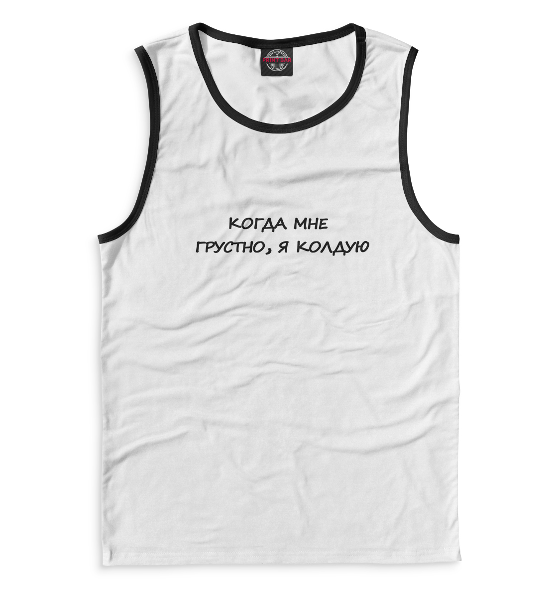 

Когда мне грустно, я колдую