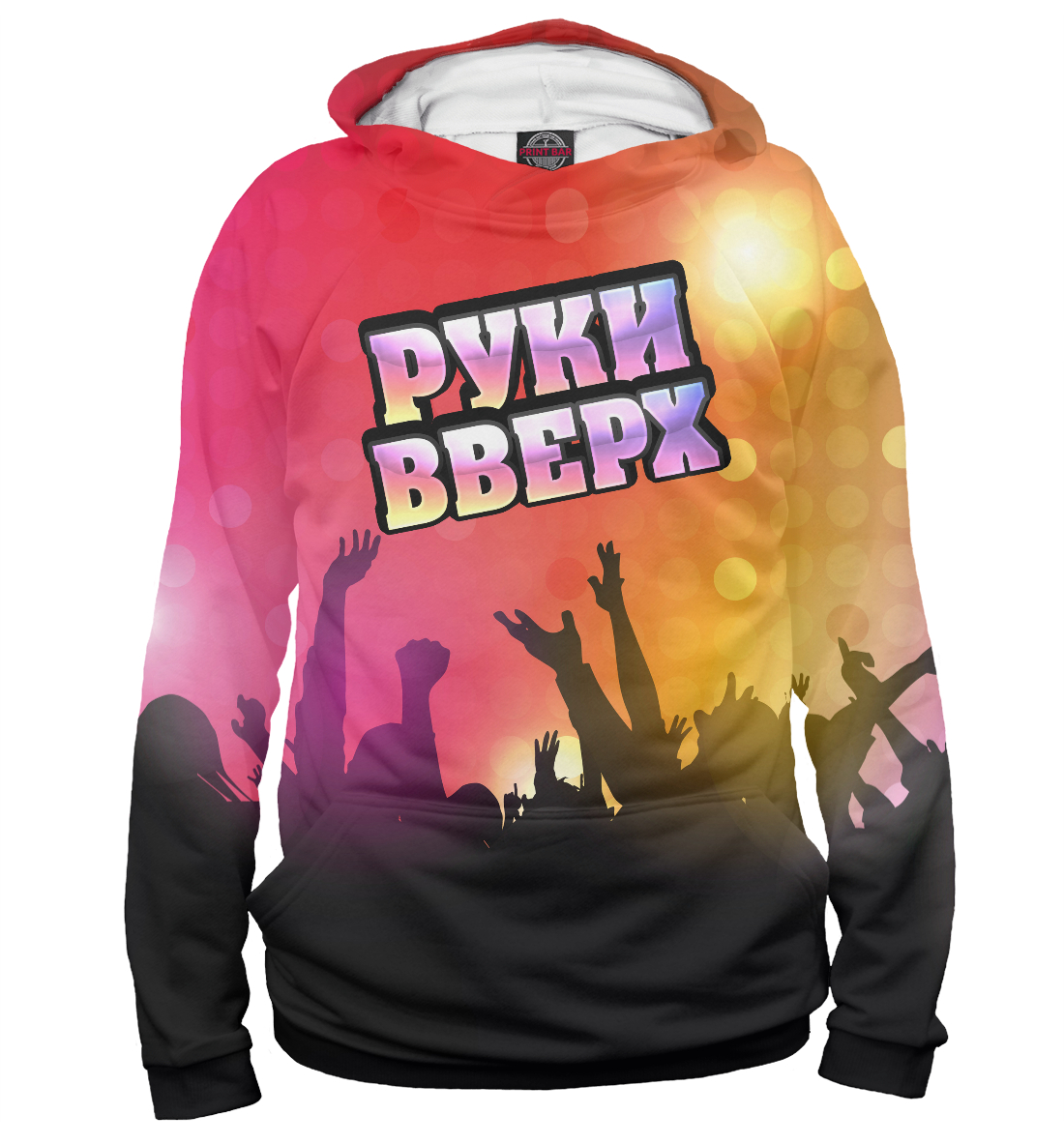 

Руки вверх