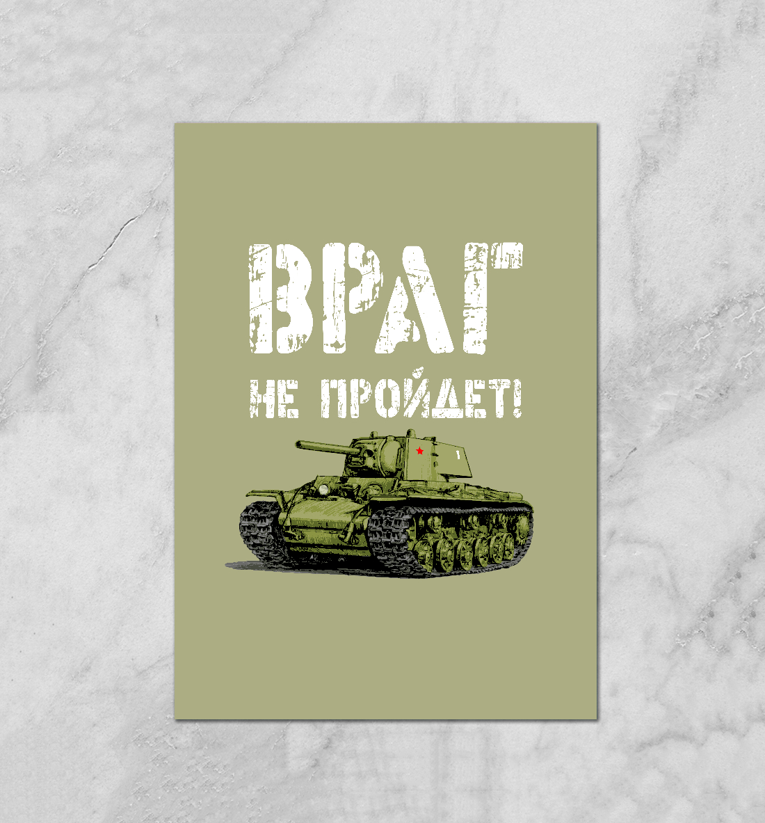 

Враг не пройдет!