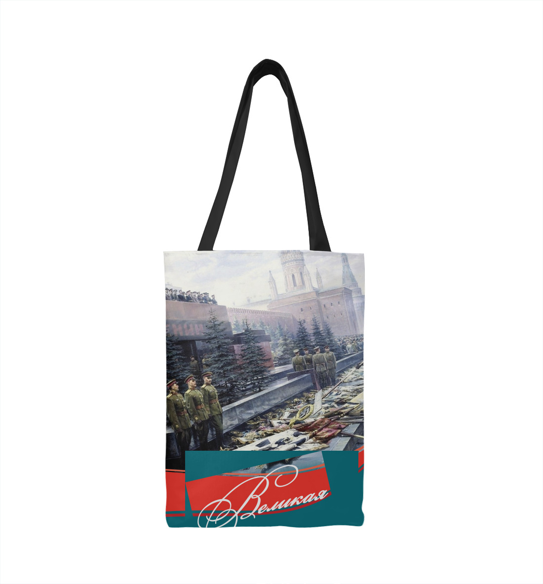 

Великая Победа!