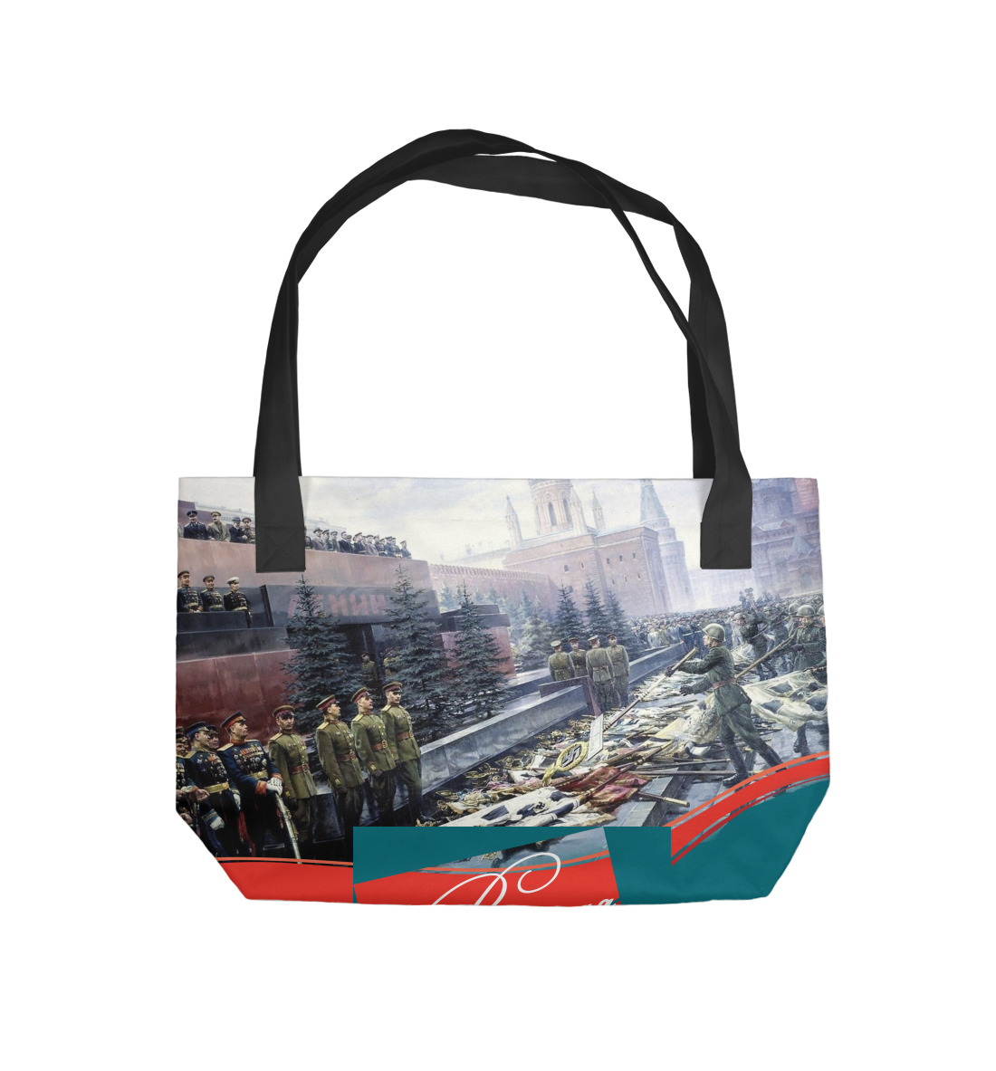 

Великая Победа!