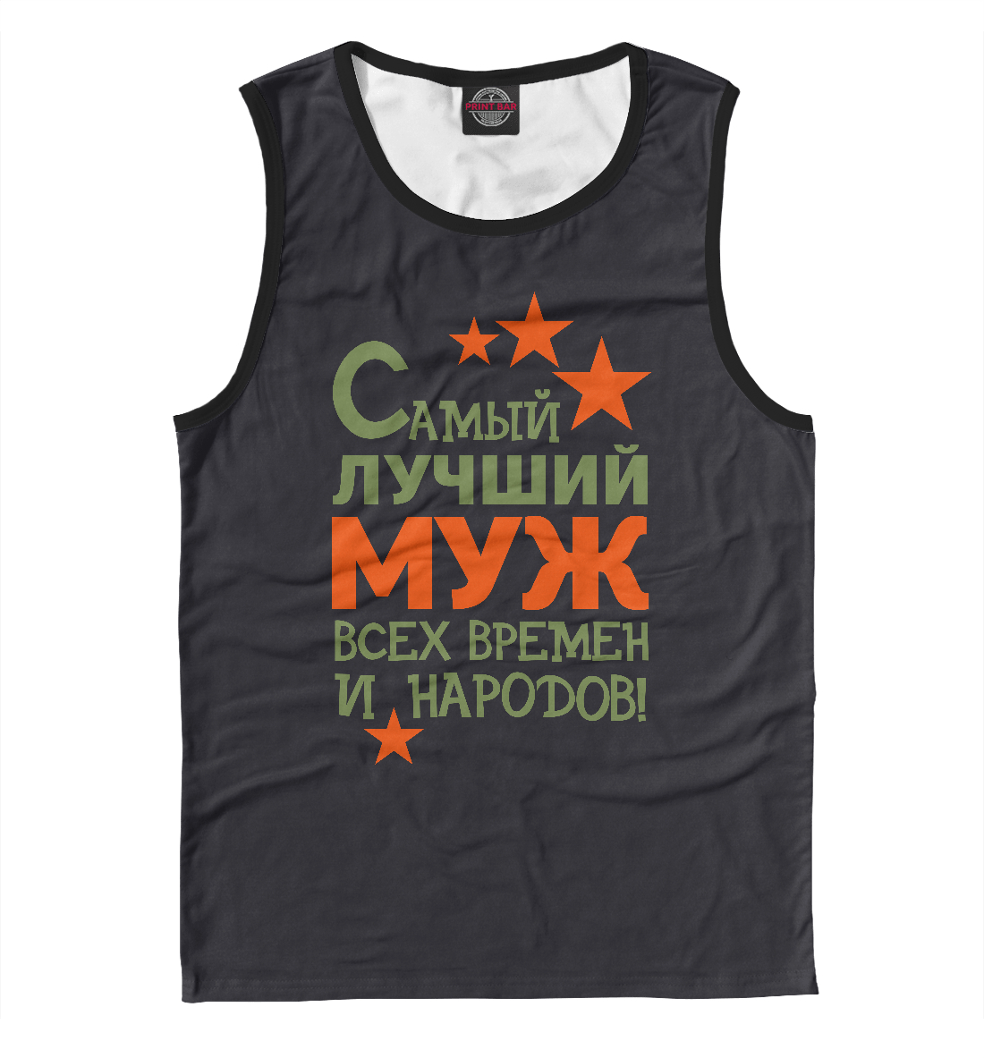 

Самый лучший муж