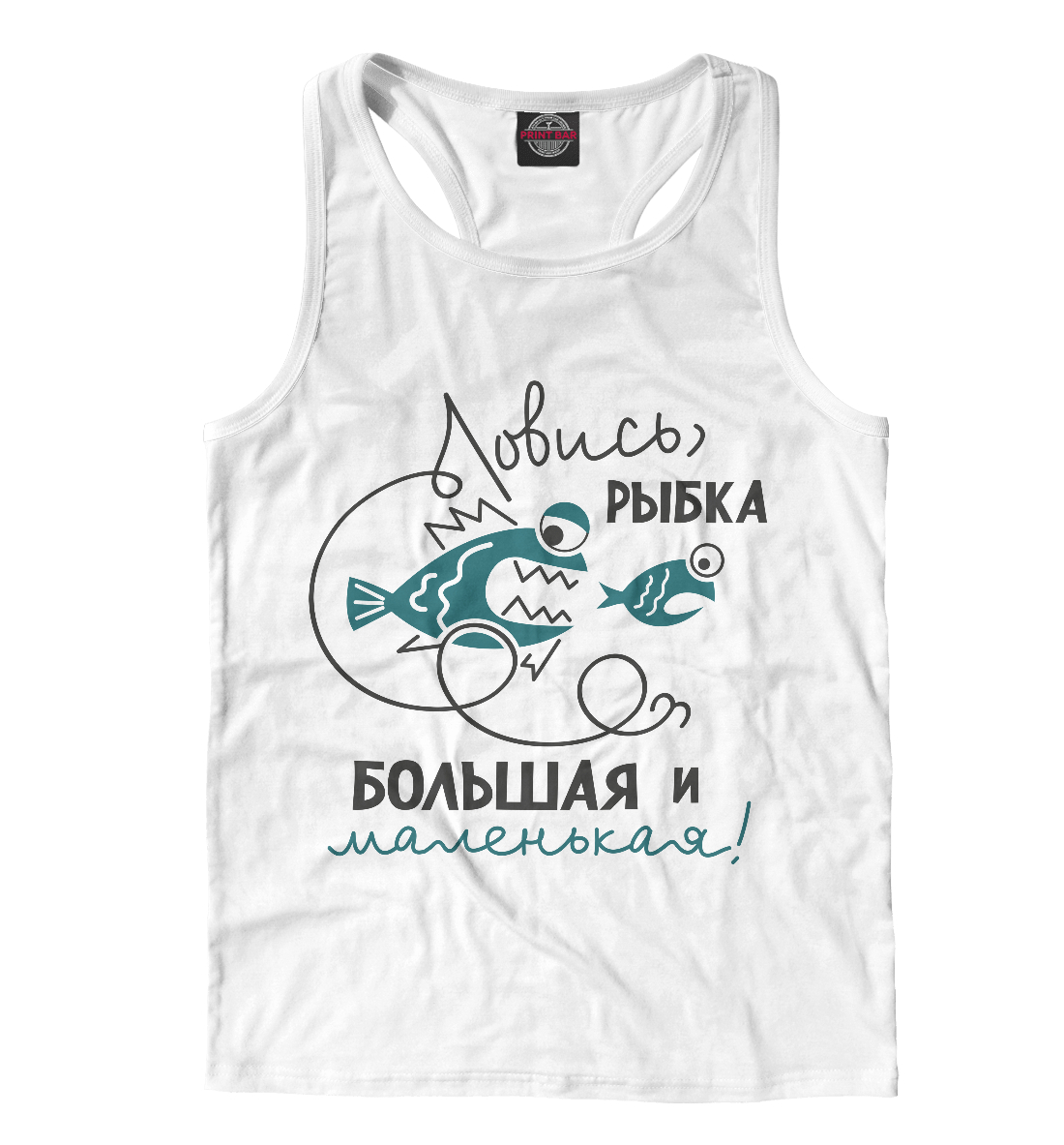 

Ловись рыбка большая и маленькая!