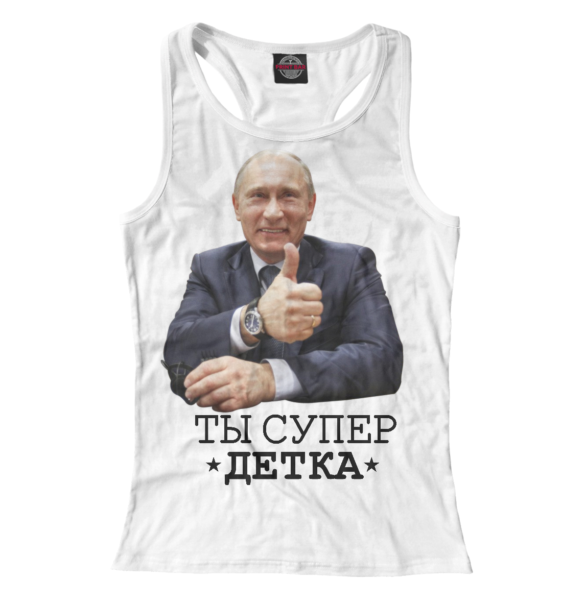 

Ты супер