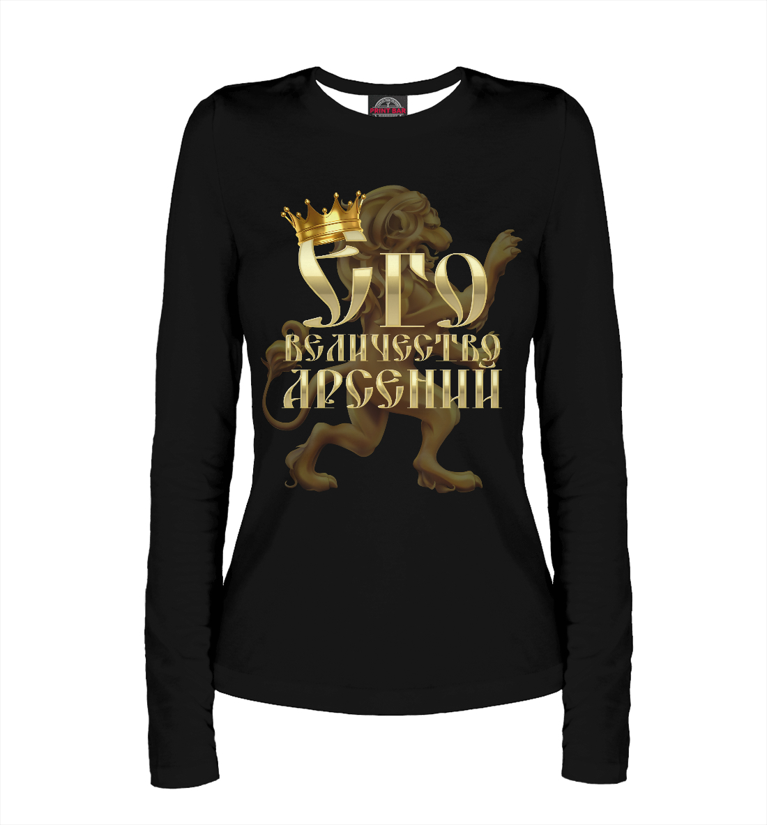

Его величество Арсений