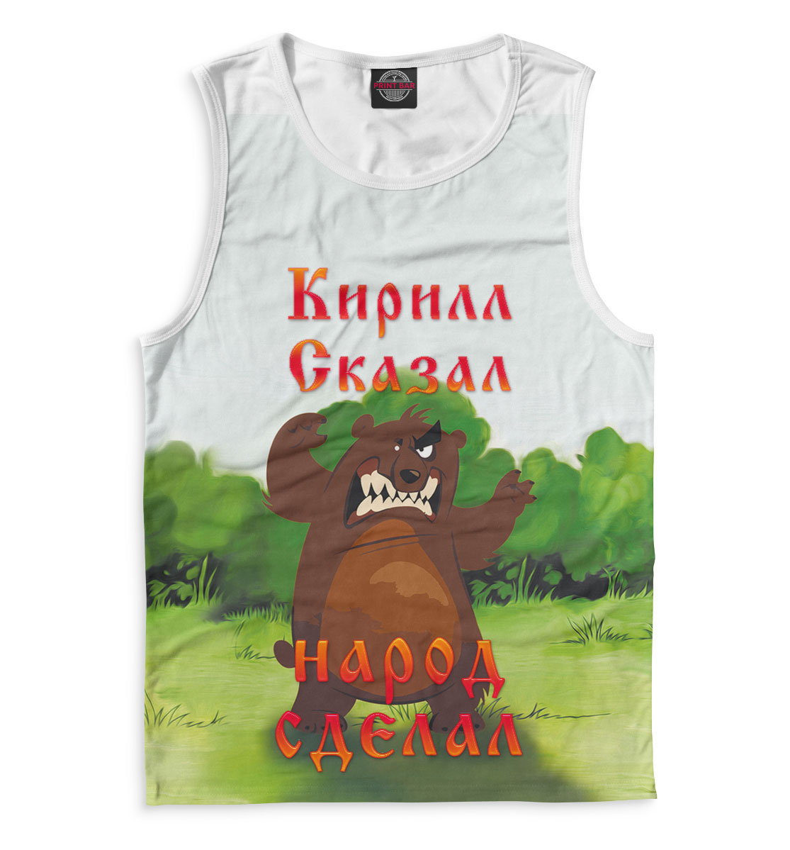 

Кирилл сказал — народ сделал
