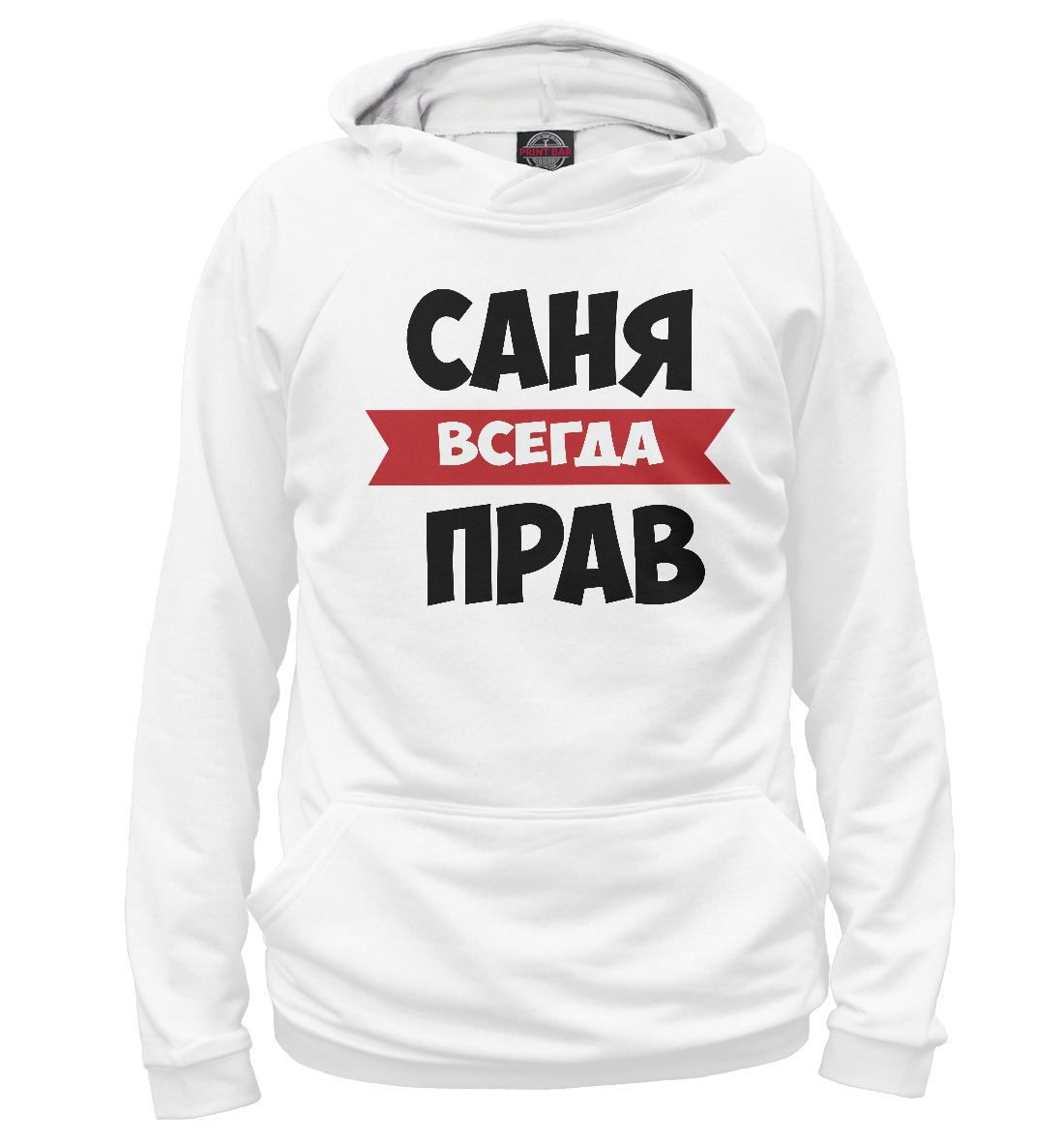 

Саня всегда прав
