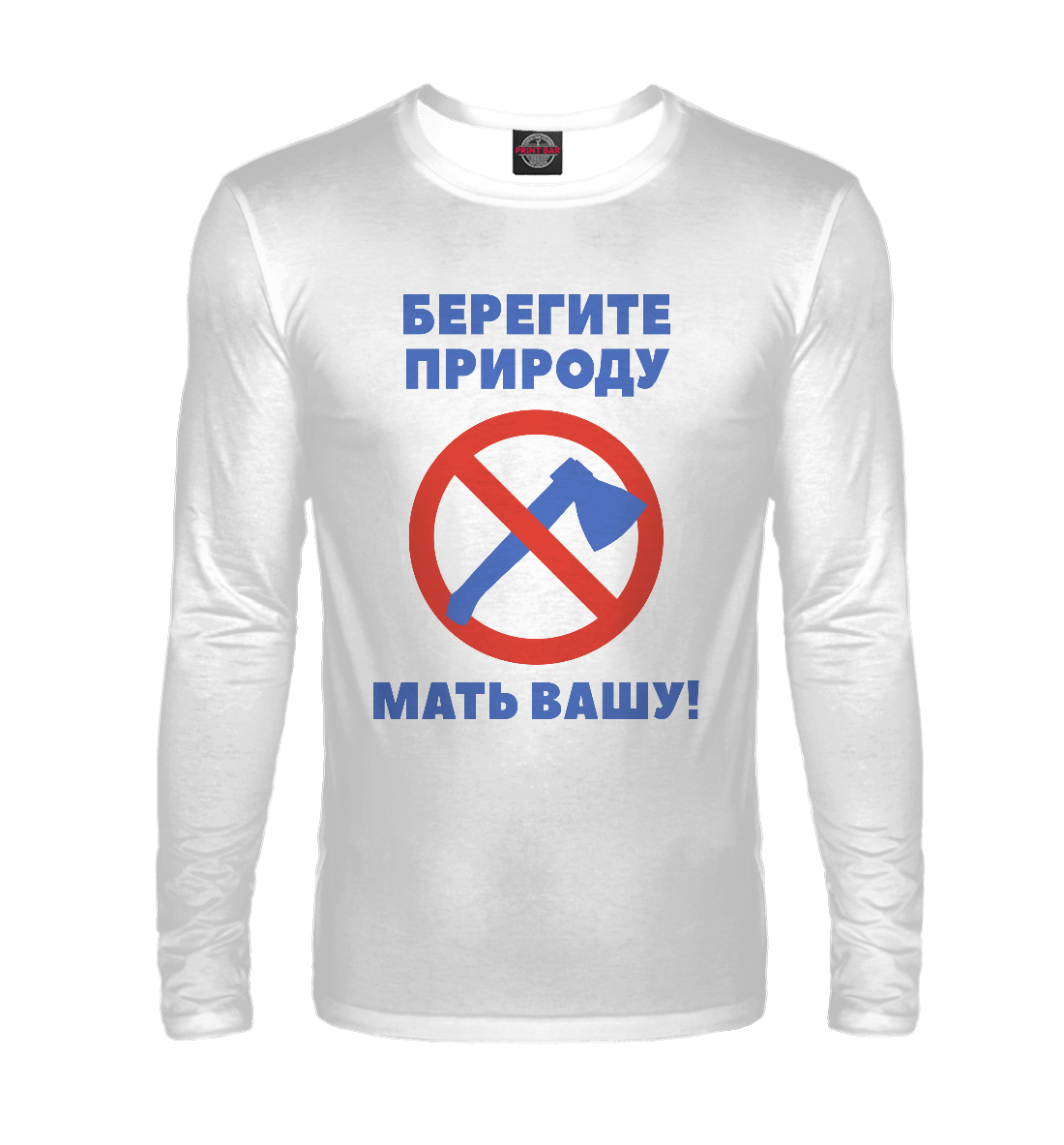 

Берегите природу – мать вашу