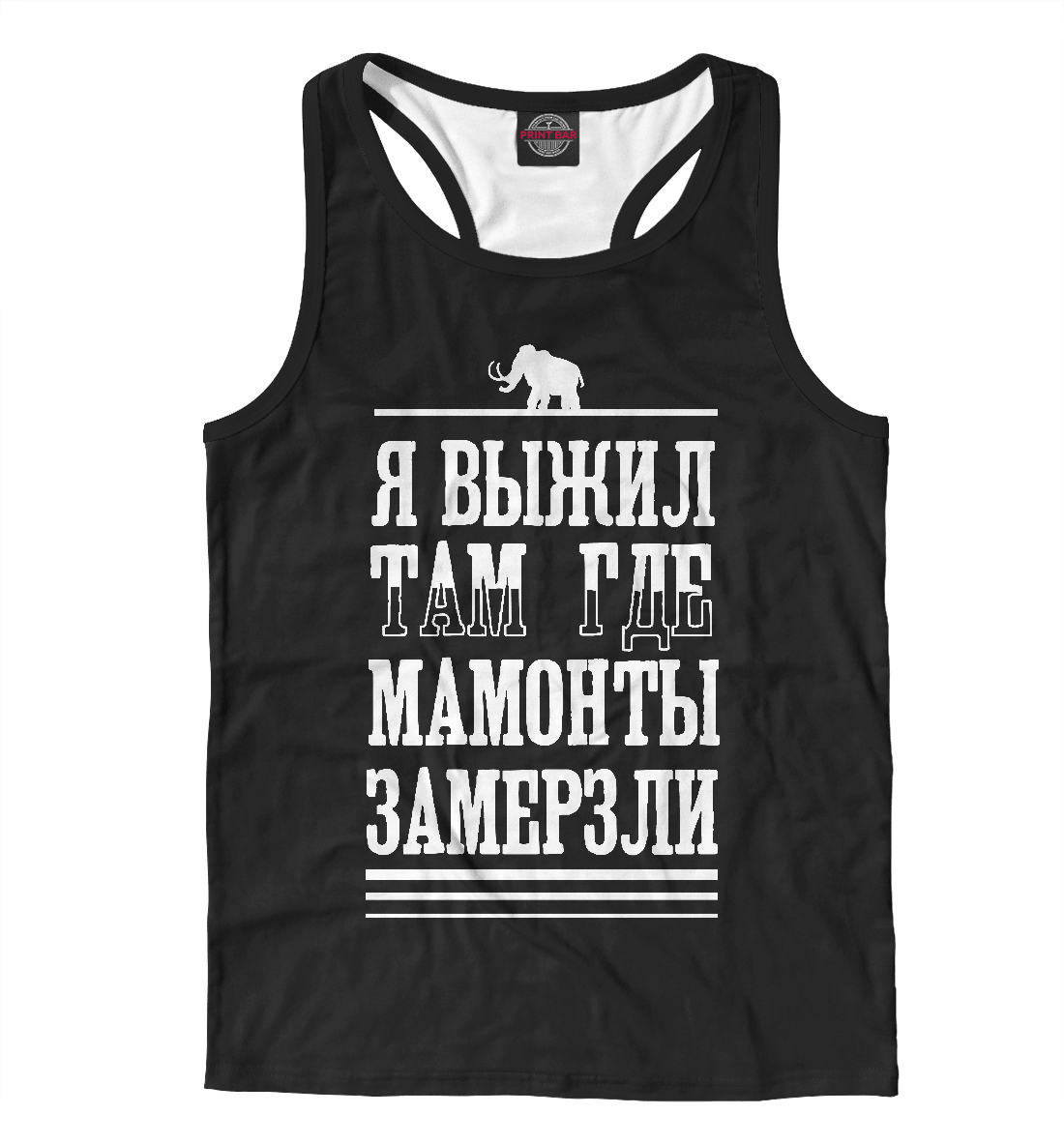 

Я выжил там где мамонты замерзли