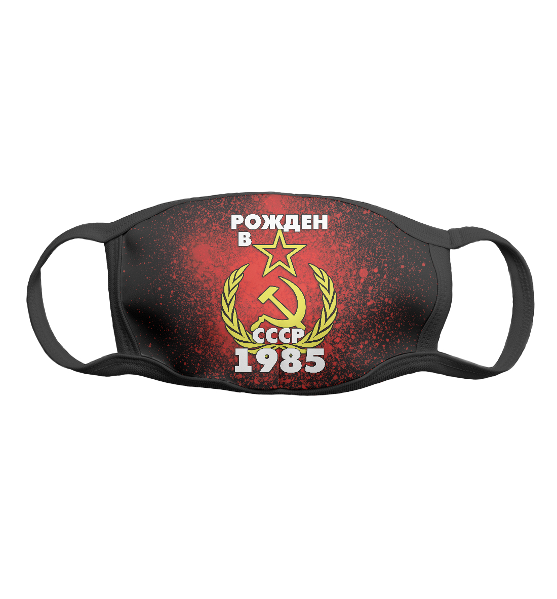 

Рожден в СССР 1985