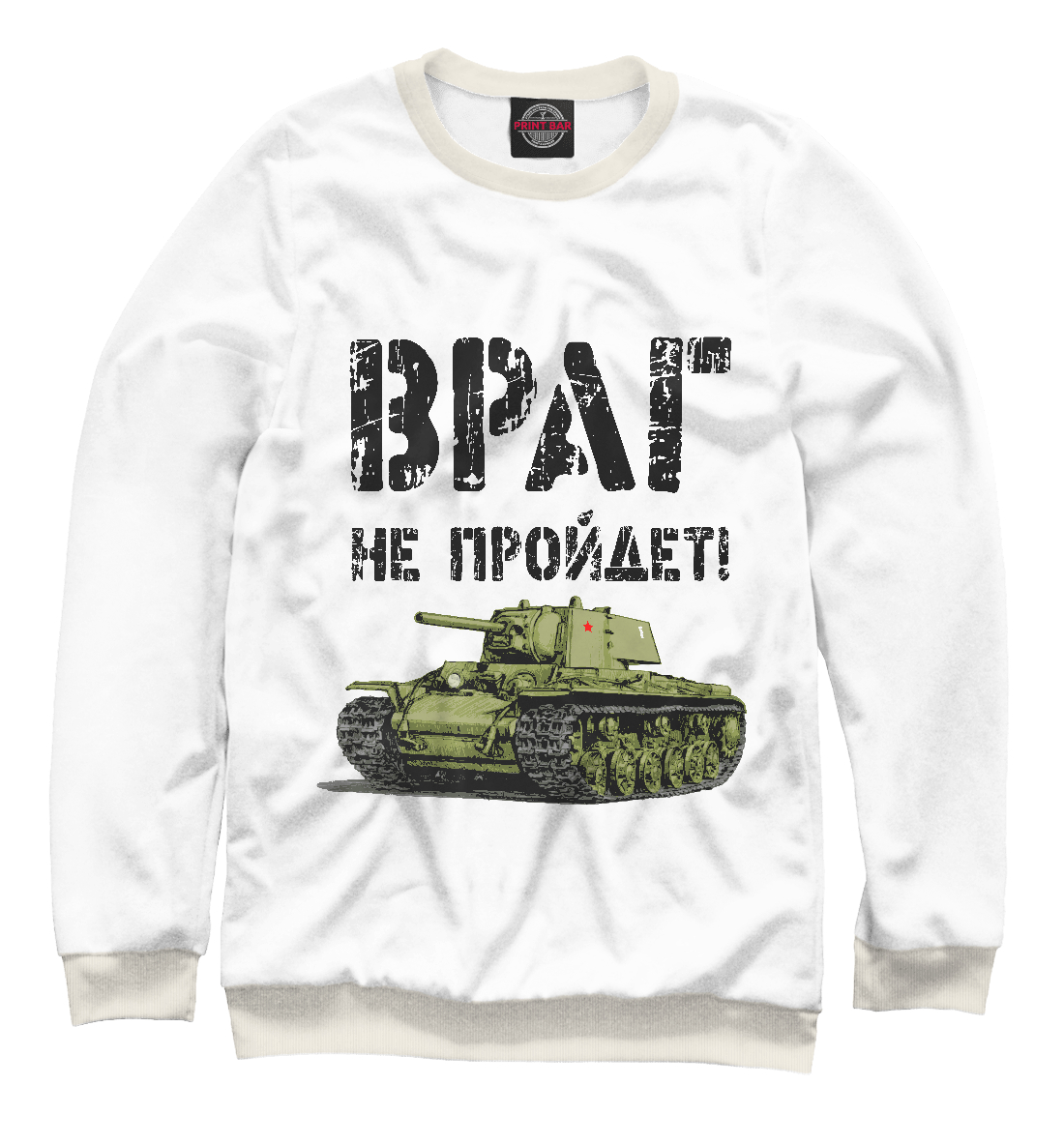 

Враг не пройдет