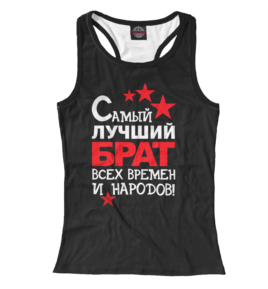 

Самый лучший брат