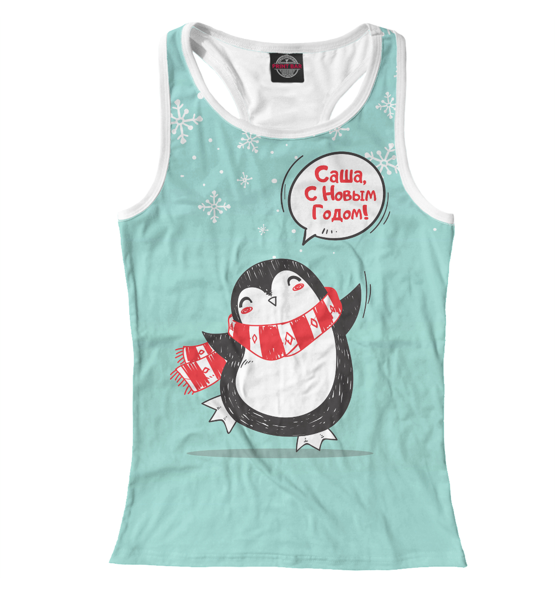 

Саша с Новым Годом!