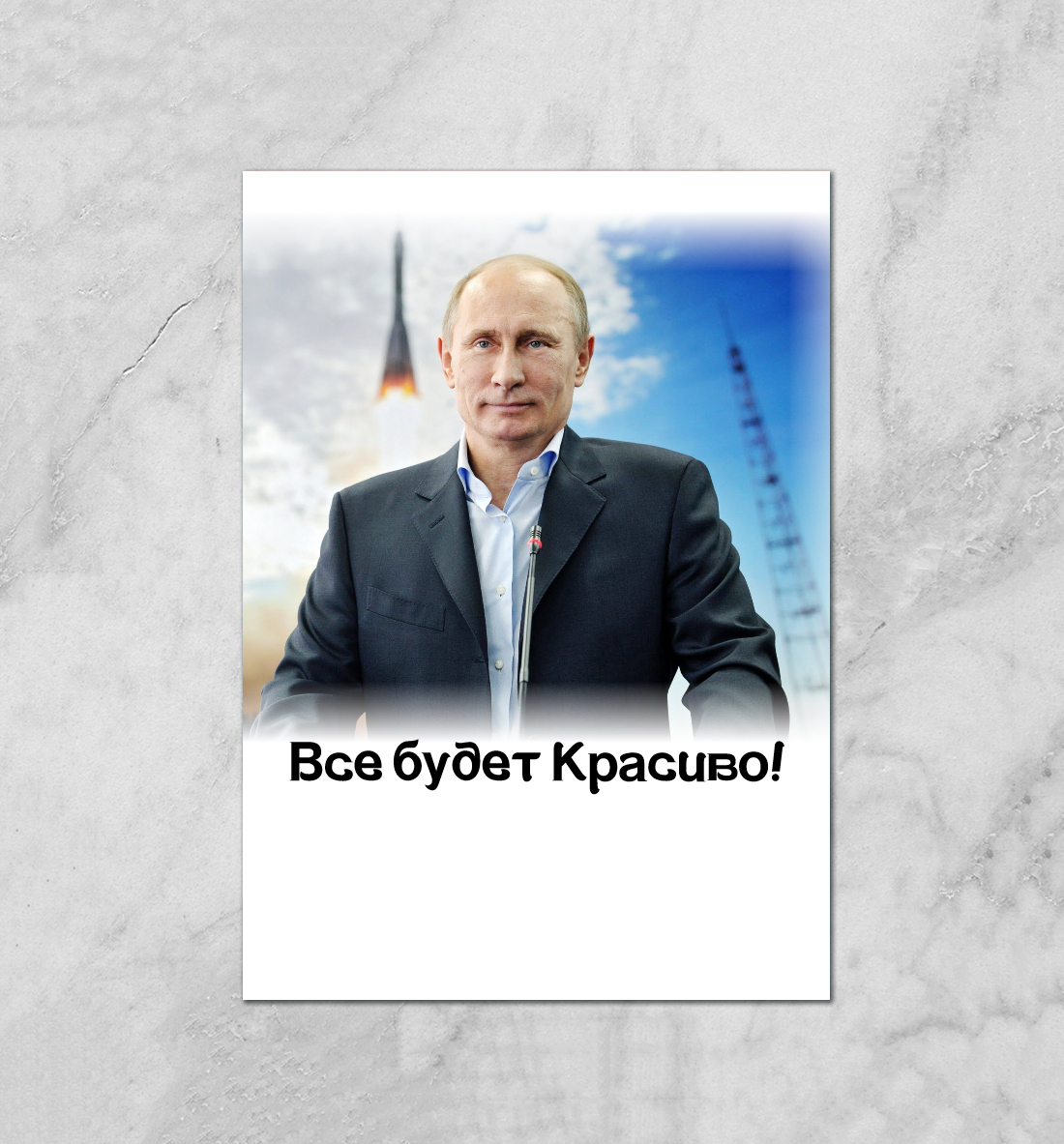 

Путин