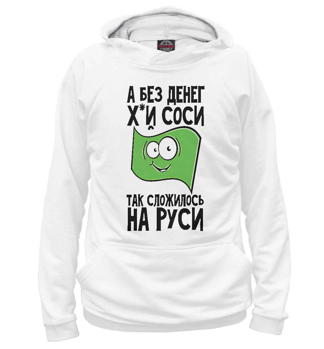 

А без денег х...й соси так сложилось на Руси