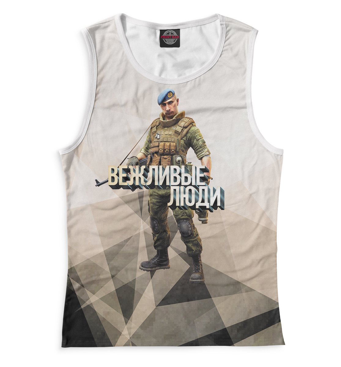 

Вежливые люди