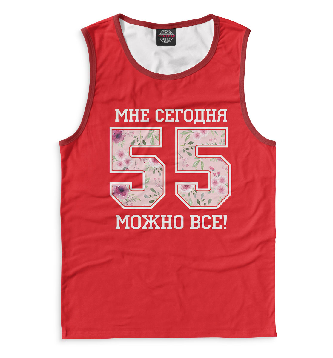 

55 — мне сегодня можно все!