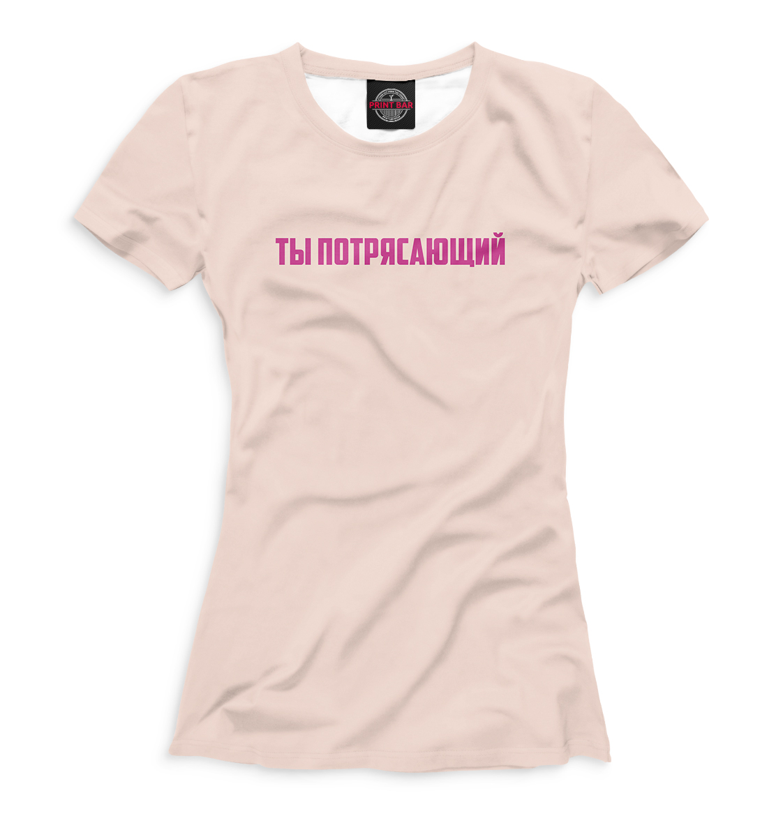 

Ты потрясающий