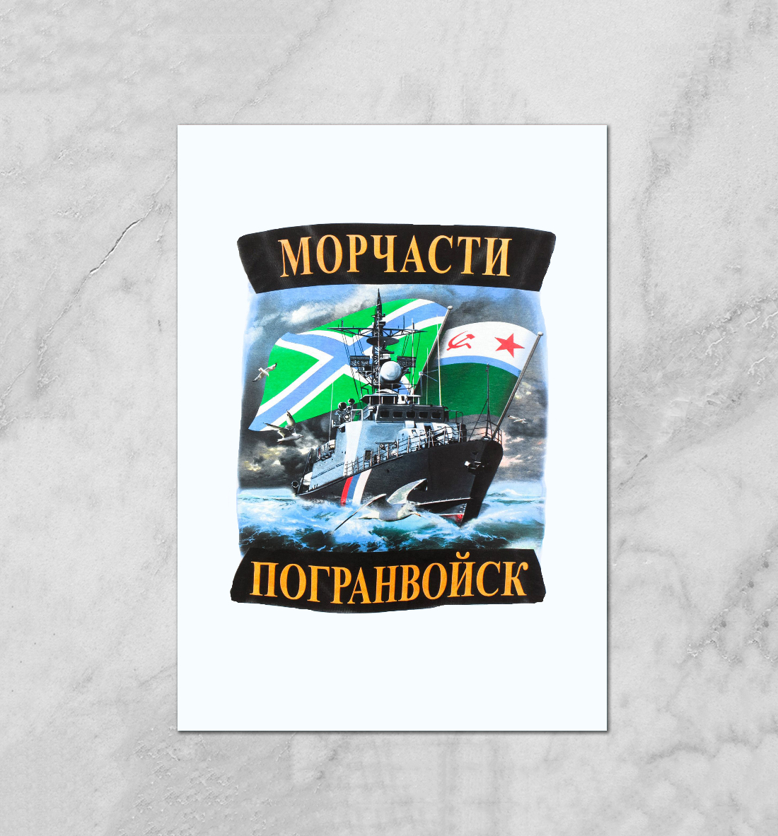 

МОРЧАСТИ ПОГРАНВОЙСК
