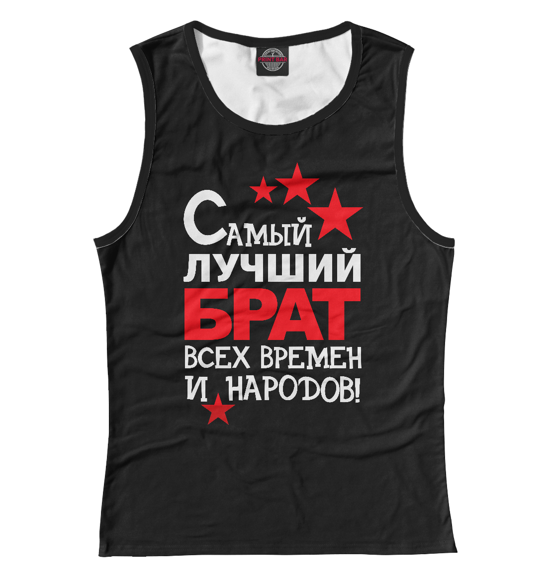 

Самый лучший брат