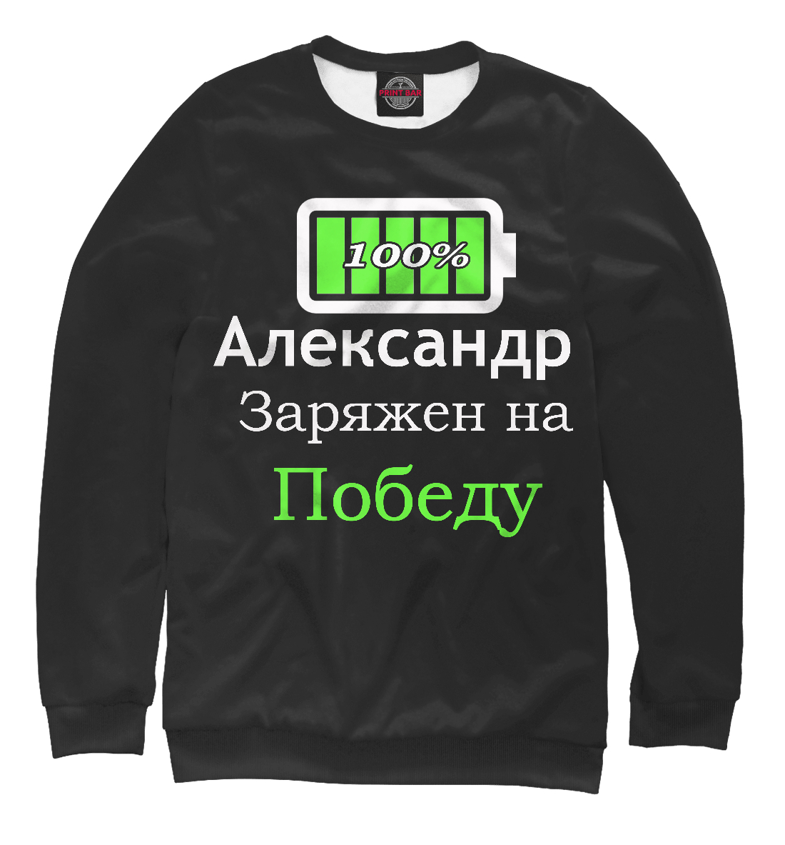 

Заряжен на победу