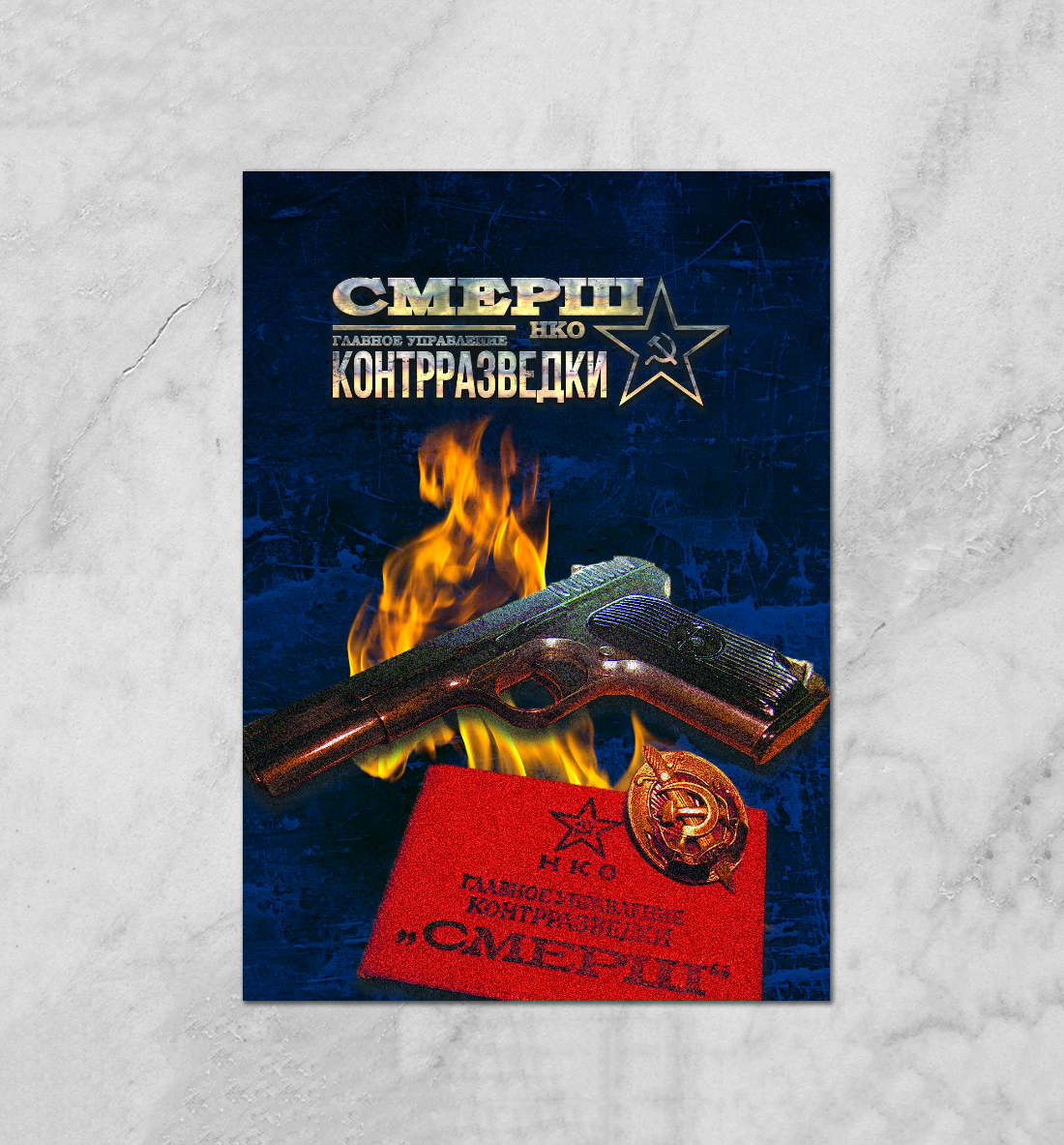 

СМЕРШ