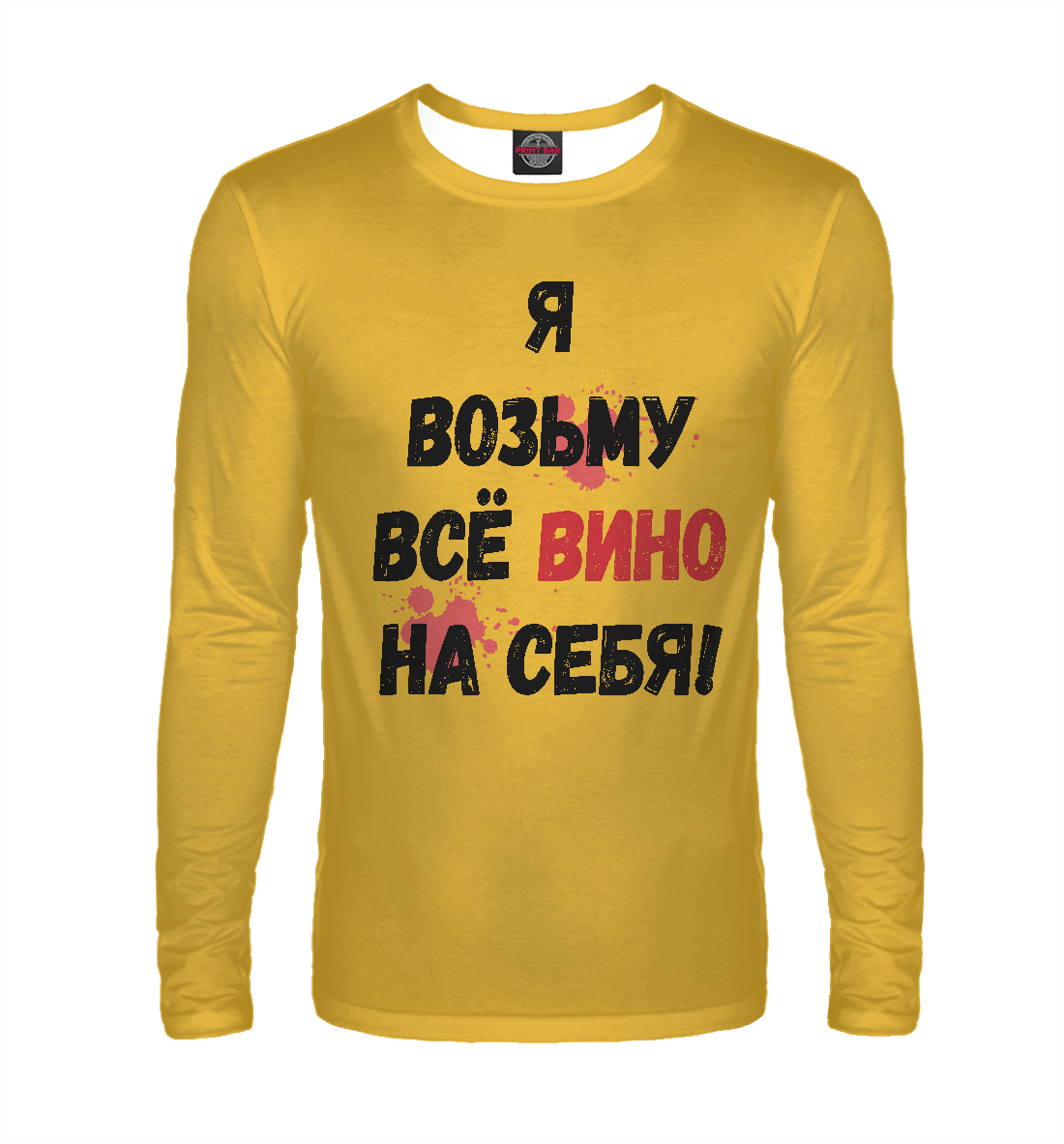 

Я возьму всё вино на себя!