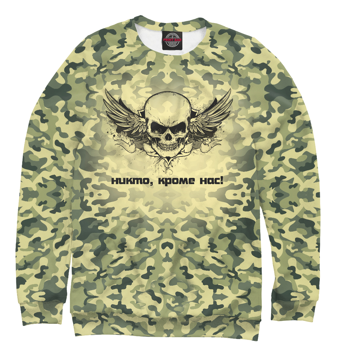 

Никто кроме нас