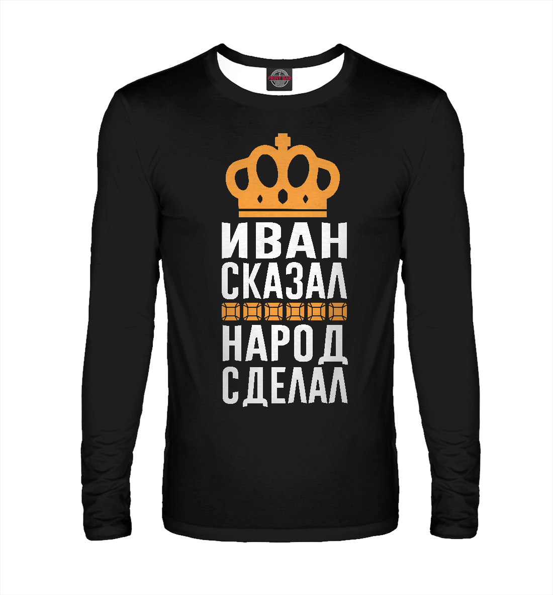 

Иван сказал - народ сделал