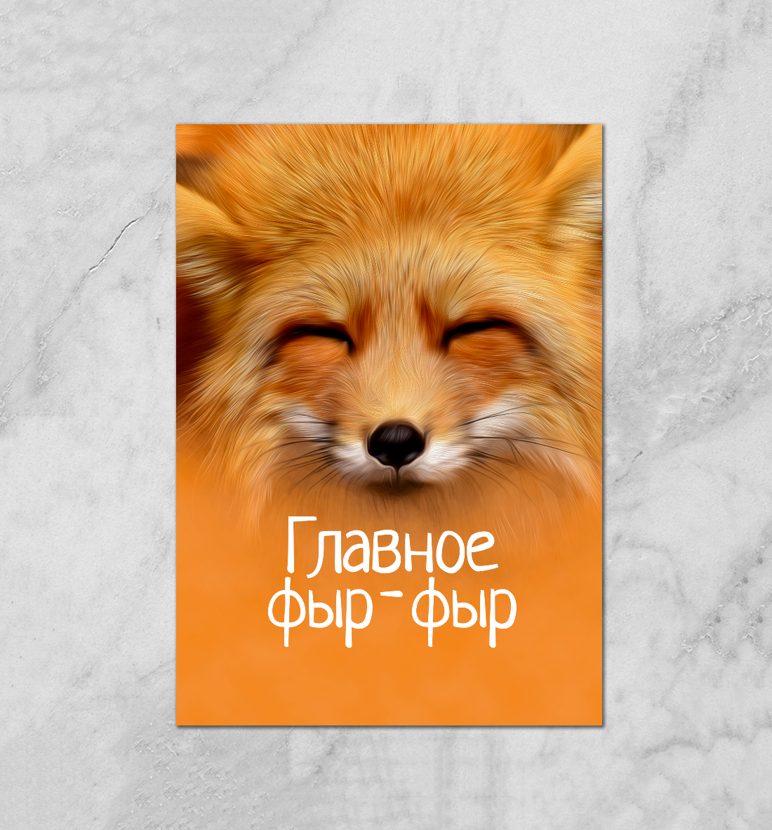 

Фыр фыр