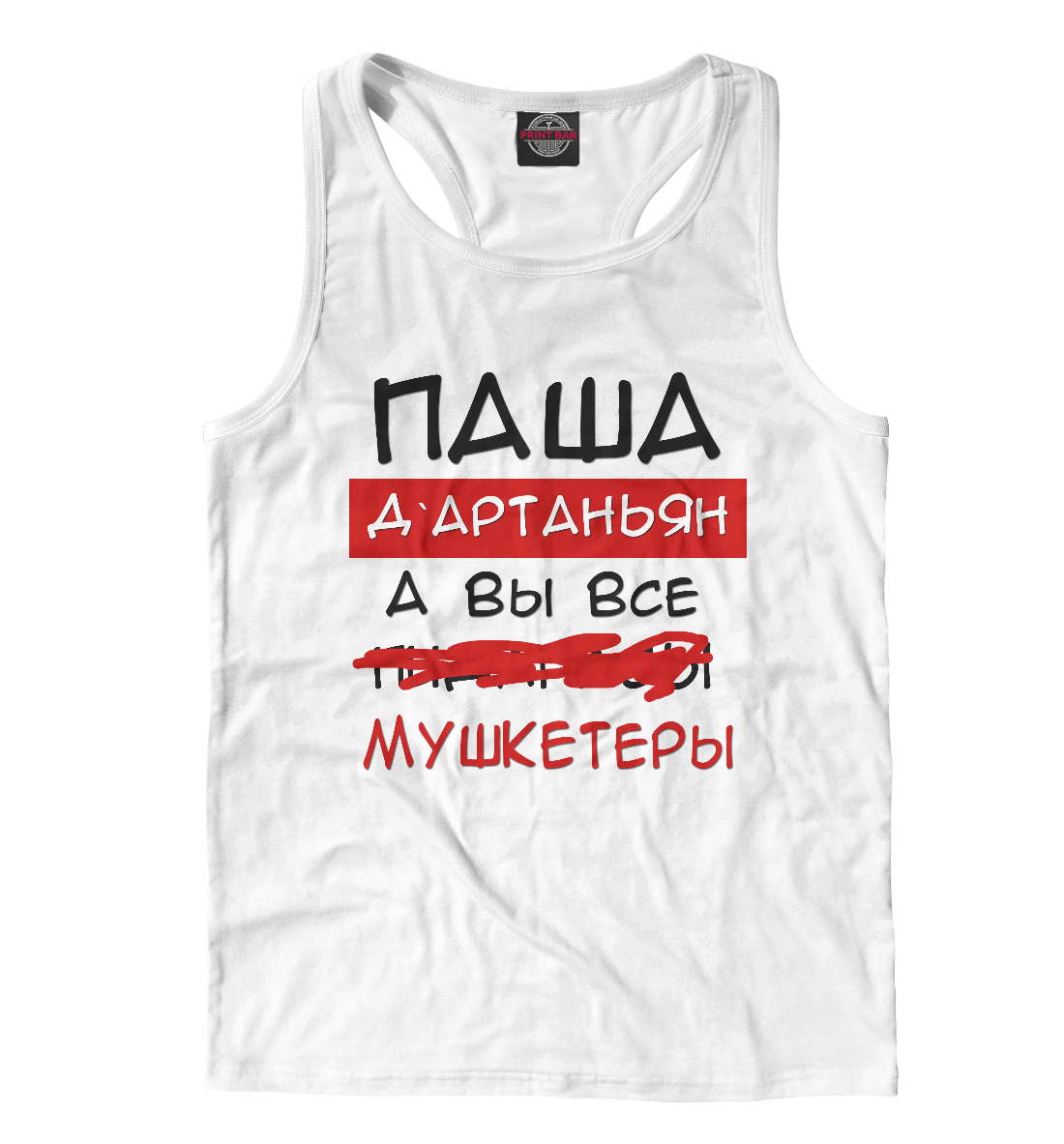 

Паша Дартаньян
