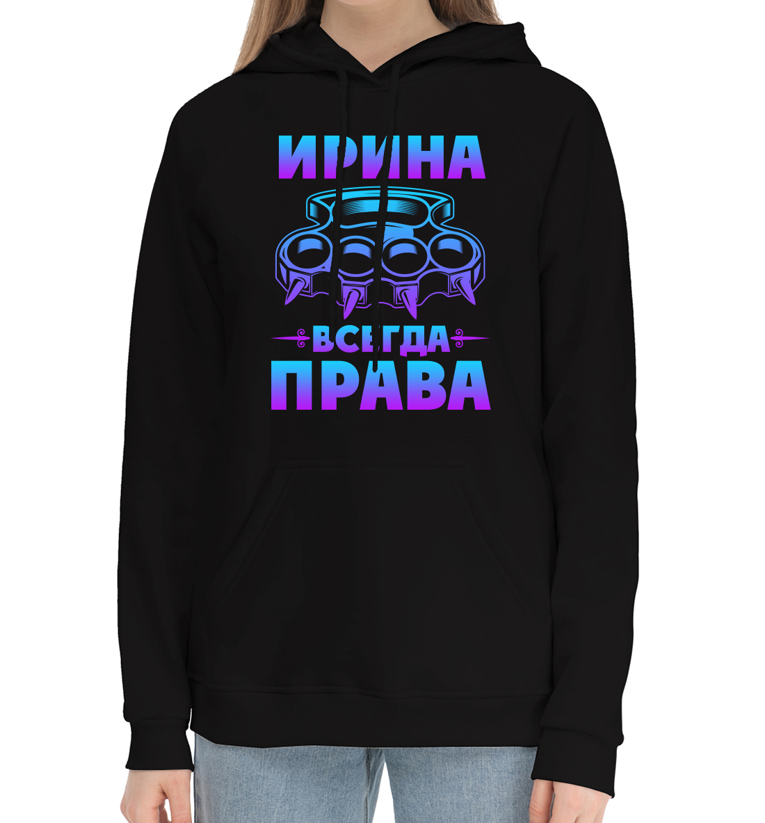 

Ирина всегда права