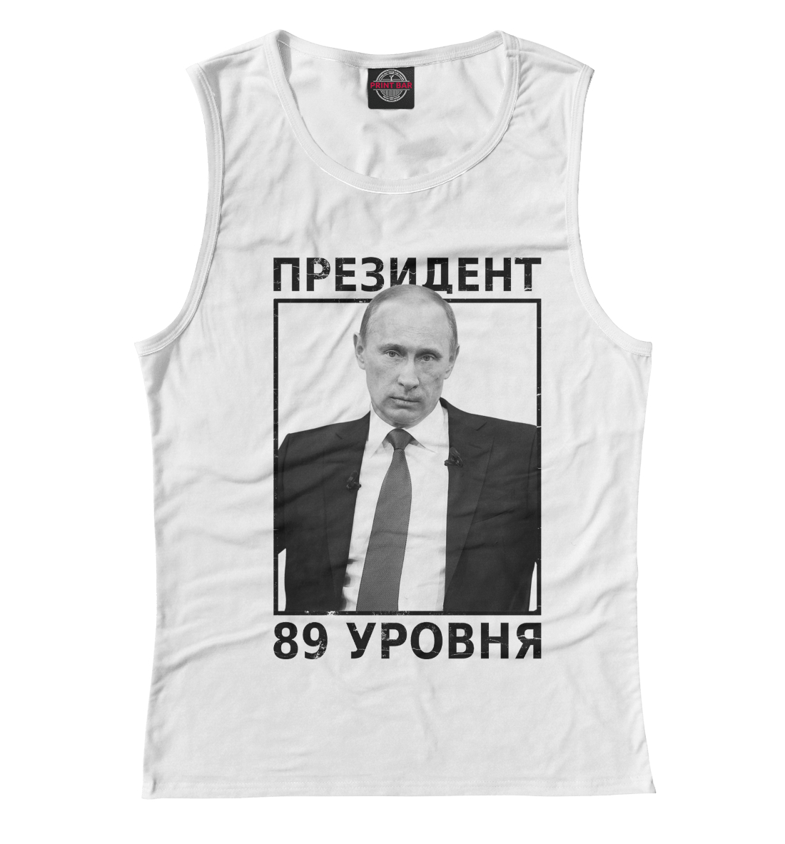 

Путин президент 89 уровня