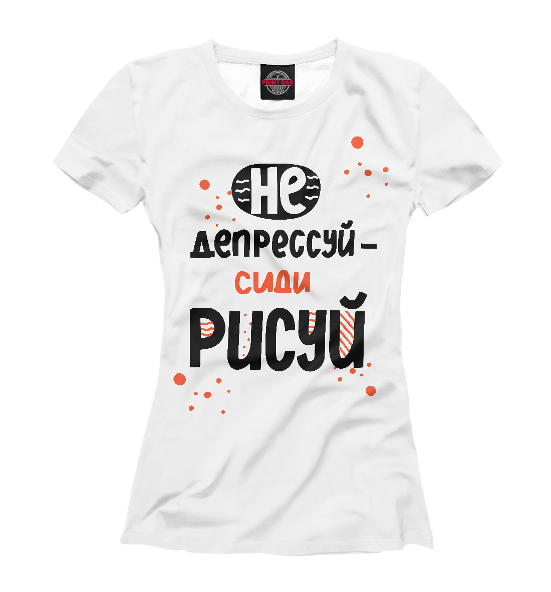 

Не депрессуй - сиди рисуй