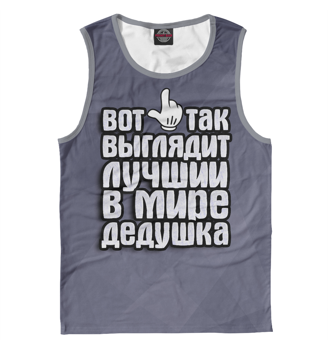

Лучший в мире дедушка