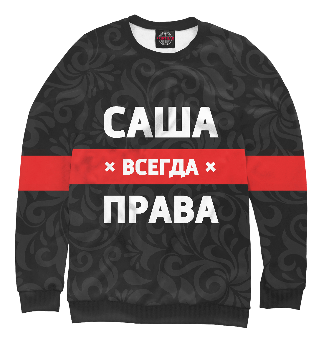 

Саша всегда права