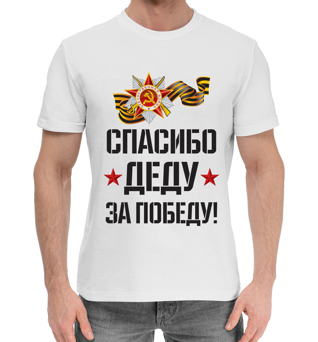 

Спасибо деду за победу!