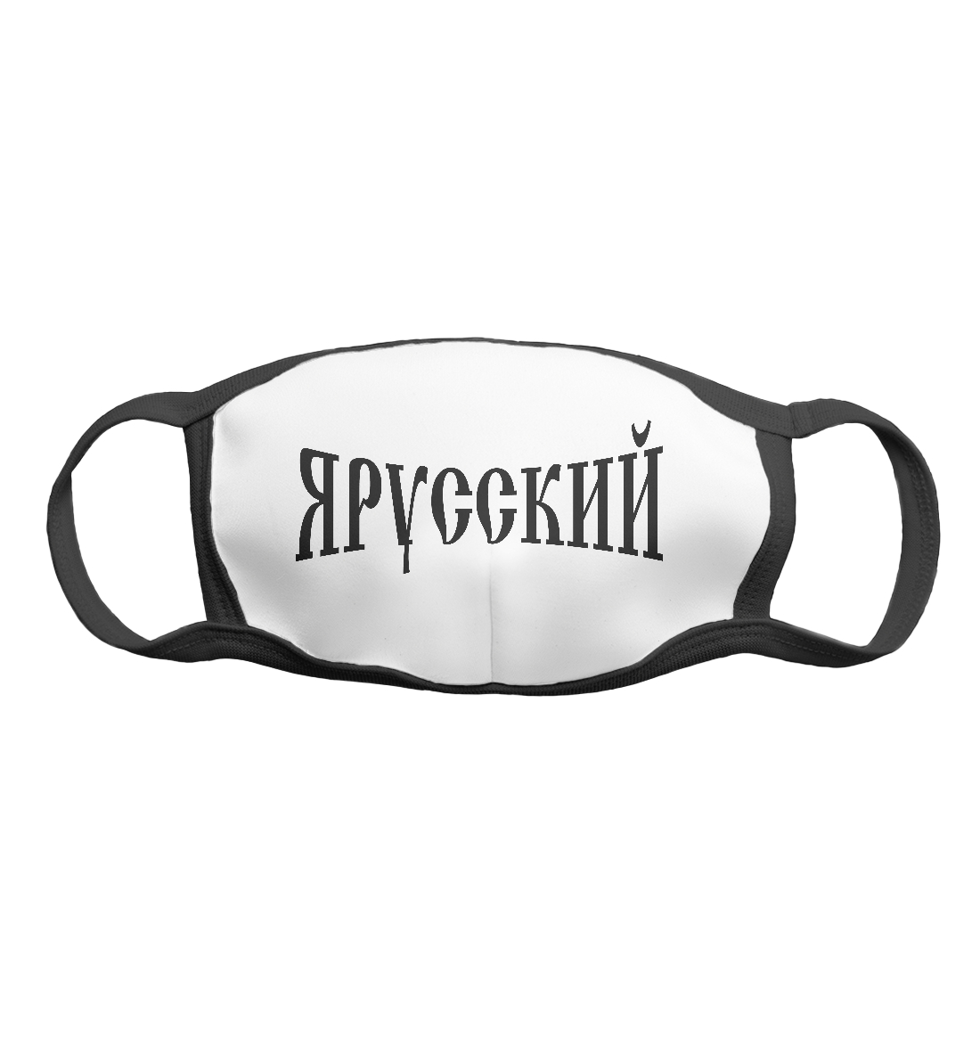 

Я русский