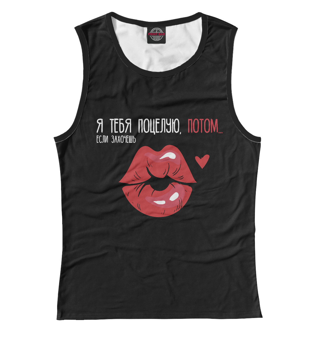 

Я тебя поцелую, потом…