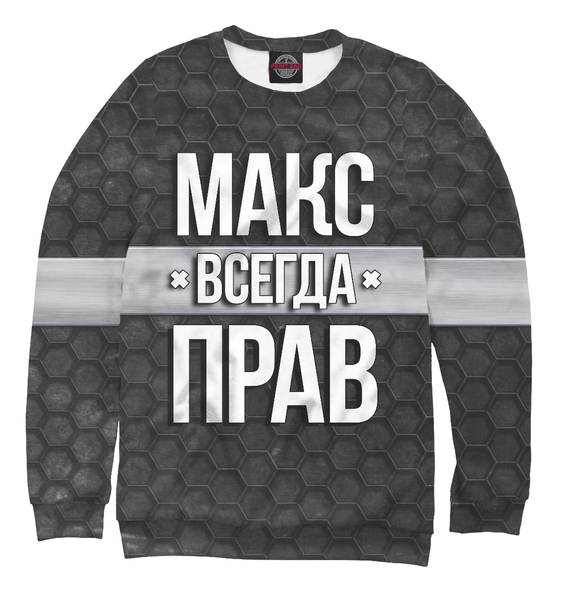 

Макс всегда прав