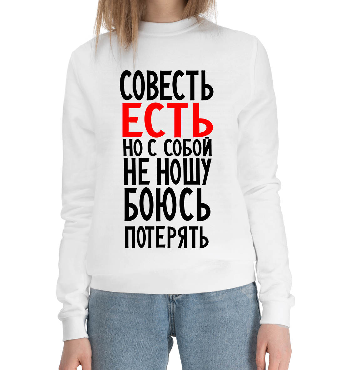 

Совесть есть но с собой не ношу боюсь потерять