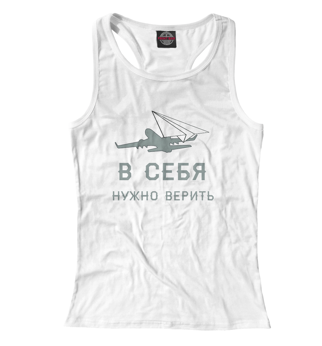 

В себя нужно верить