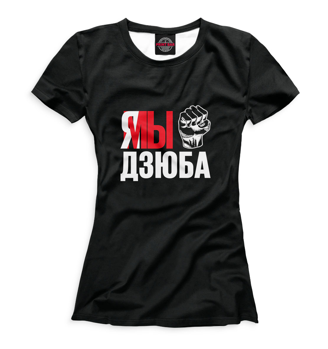 

Я мы дзюба