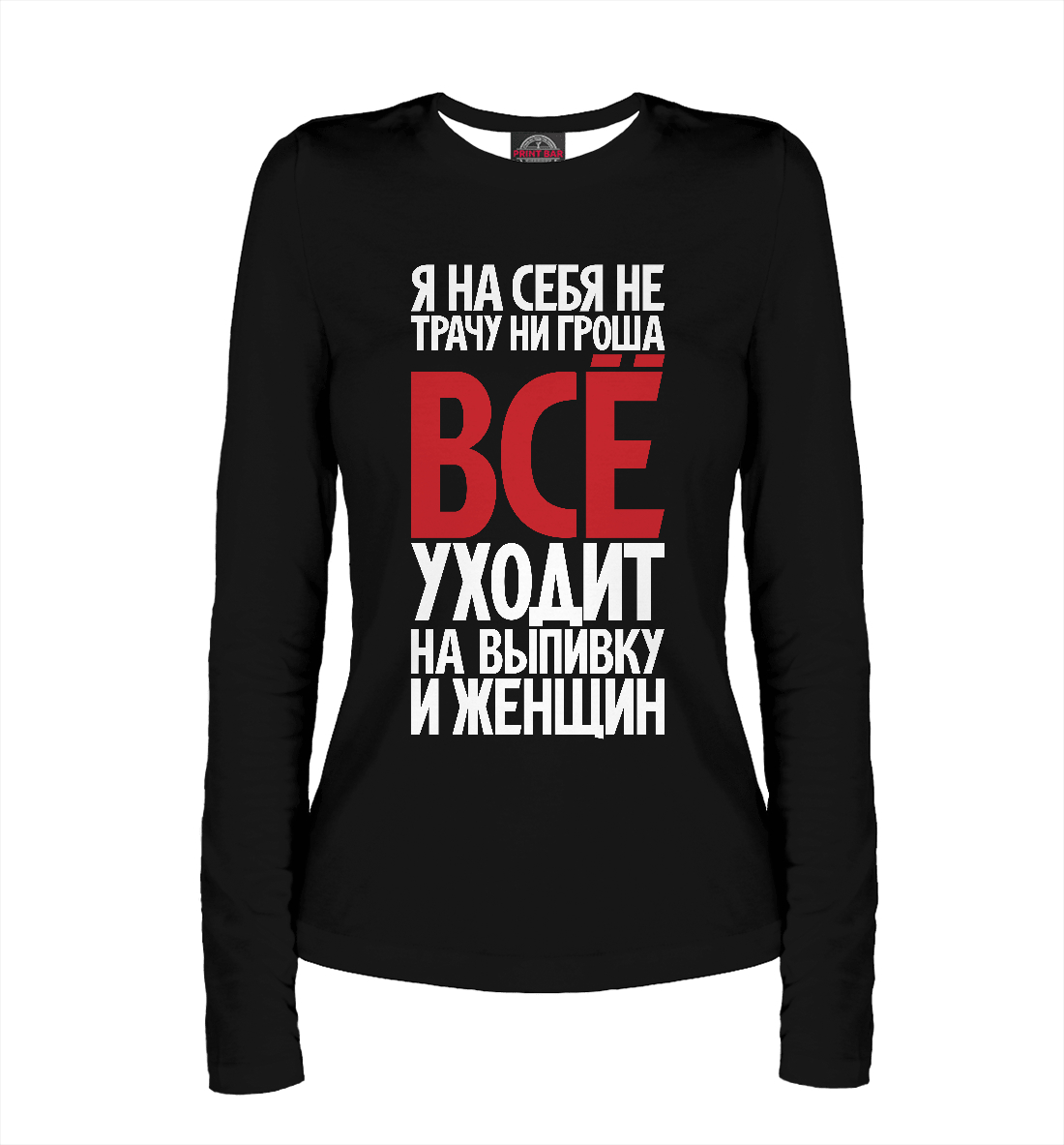 

Я на себя не трачу ни гроша