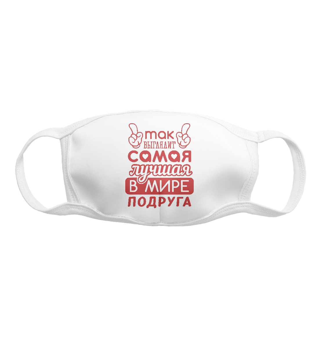 

Самая лучшая в мире Подруга