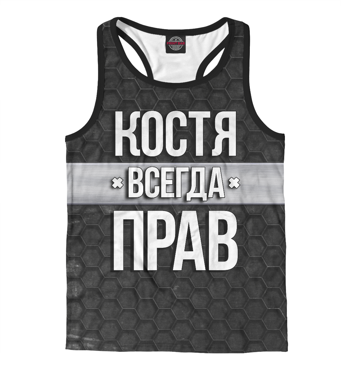 

Костя всегда прав